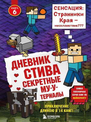 cover image of Дневник Стива. Секретные МУ-Утериалы